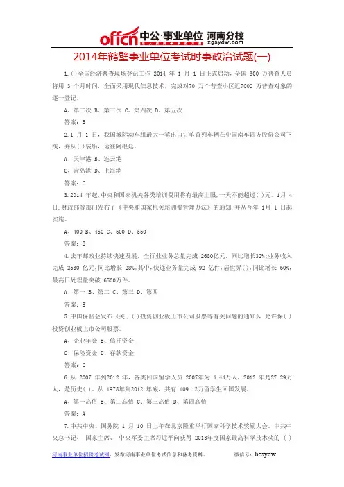 2014年鹤壁事业单位考试时事政治试题(一)