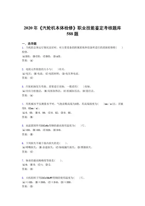 2020年《汽轮机本体检修》职业技能鉴定考核题库588题MC