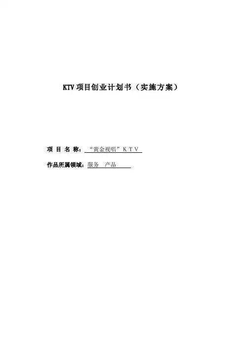 KTV项目创业计划书(实施方案)
