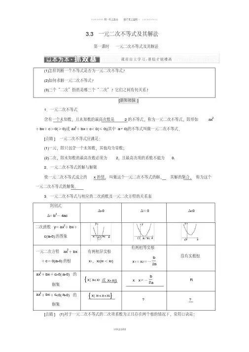 高中数学第三章不等式3.3一元二次不等式及其解法名师讲义新人教B版必修