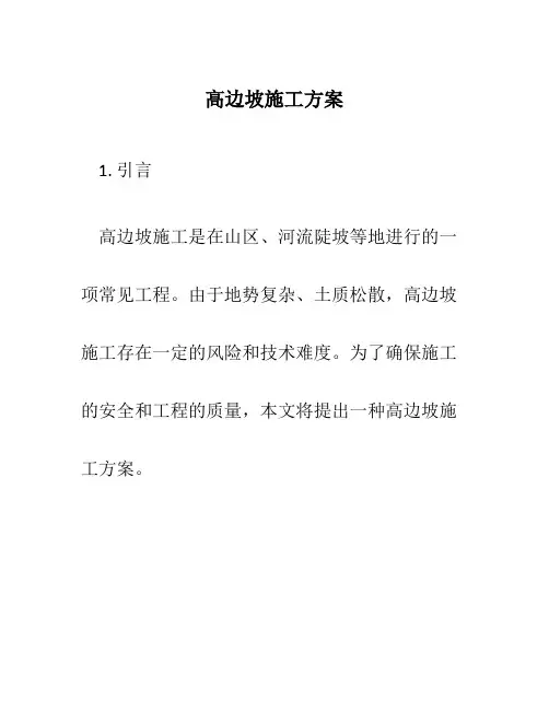 高边坡施工方案