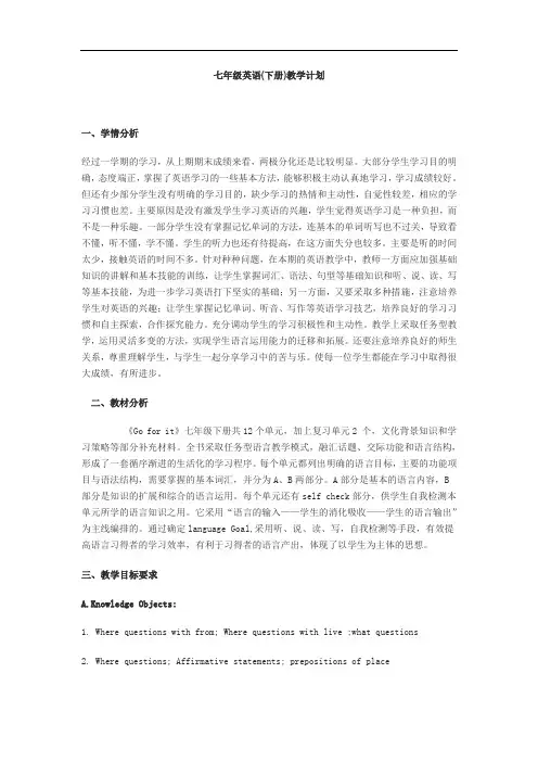 英语教学计划(人教版七年级下)