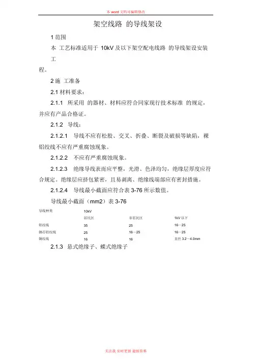 架空线路的导线架设施工技术方案