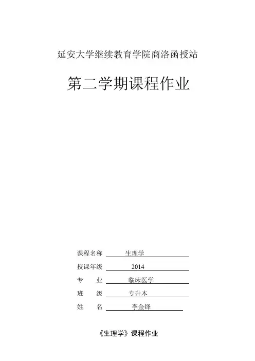 《生理学》课程作业