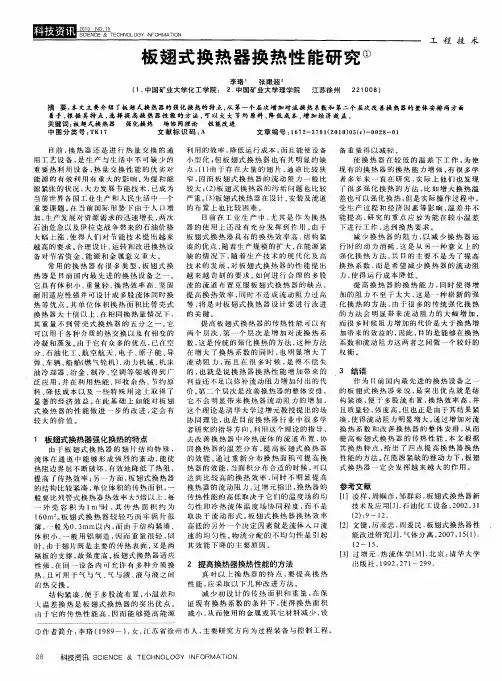 板翅式换热器换热性能研究