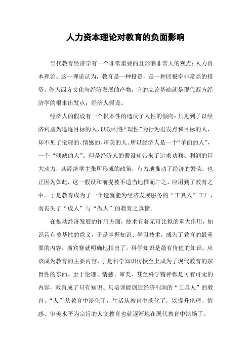 人力资本理论对教育的负面影响