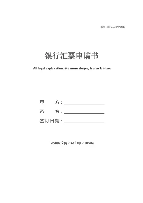 银行汇票申请书 2