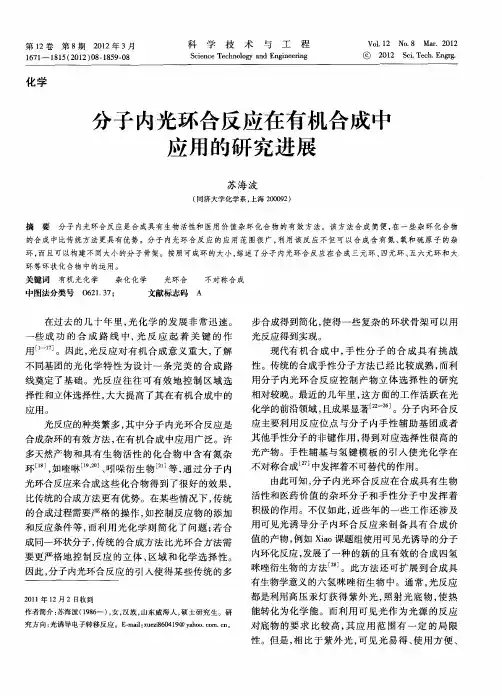 分子内光环合反应在有机合成中应用的研究进展