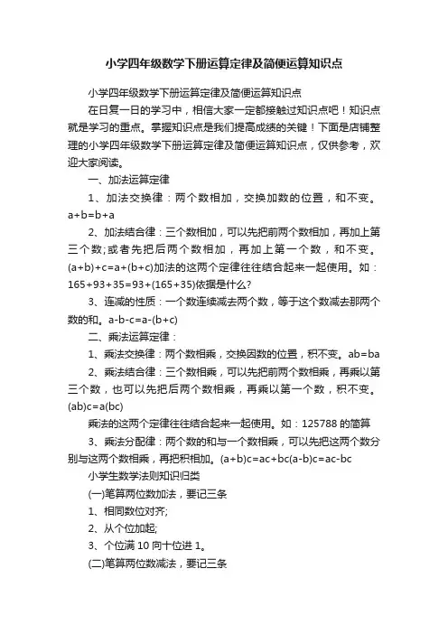 小学四年级数学下册运算定律及简便运算知识点
