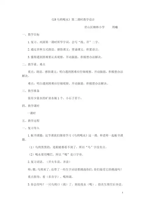 《乌鸦喝水》第二课时教案
