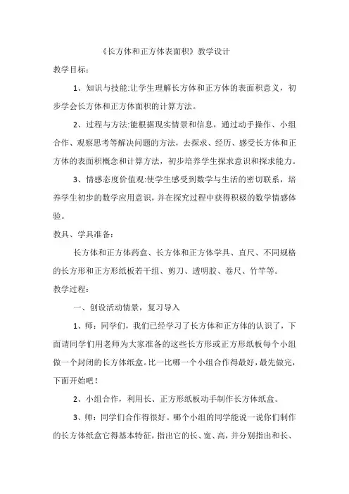 《长方体和正方体表面积》教学设计