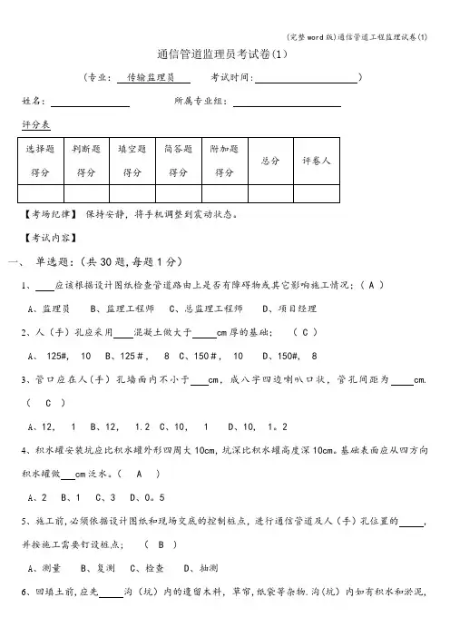 (完整word版)通信管道工程监理试卷(1)