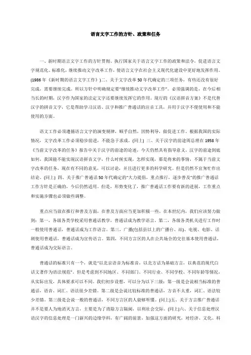 语言文字工作的方针、政策和任务