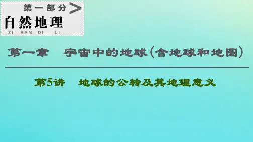 2021高考地理一轮复习第1部分第1章宇宙中的地球(含地球和地图)第5讲地球的公转及其地理意义课件湘教版