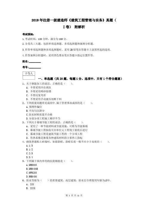 2019年注册一级建造师《建筑工程管理与实务》真题(I卷) 附解析