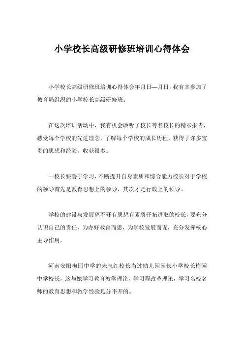 小学校长高级研修班培训心得体会