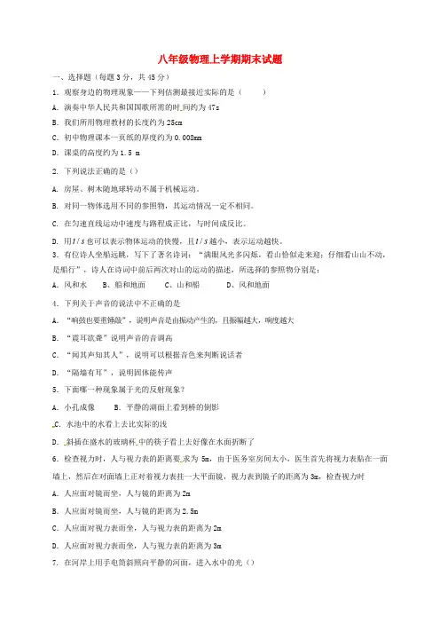 2019-2020学年度八年级物理上学期期末试题无答案