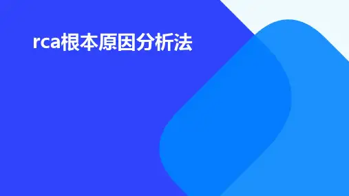 RCA根本原因分析法