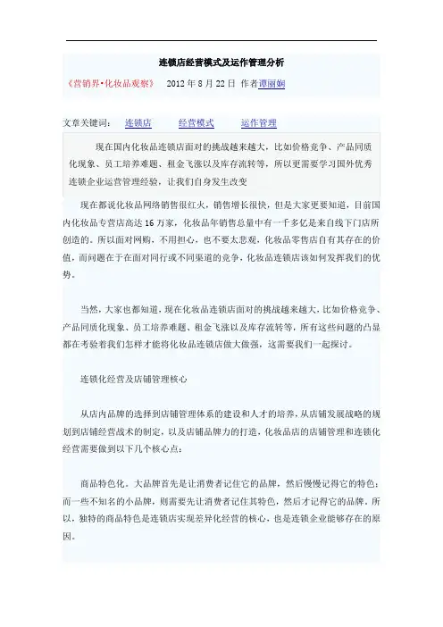 最新连锁店经营模式及运作管理分析