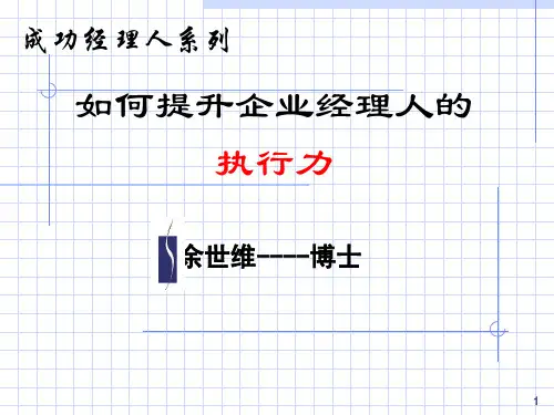 企业应如何提升企业经理人的执行力