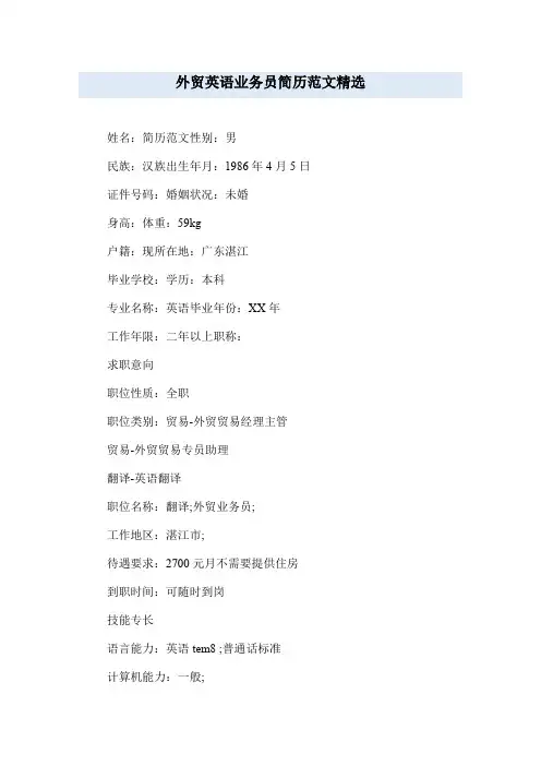 外贸英语业务员简历范文精选