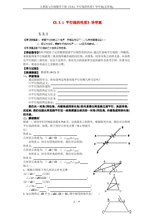 人教版七年级数学下册《5.3.1 平行线的性质》导学案(无答案)