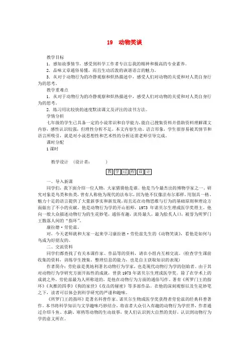 七年级语文上册19《动物笑谈》教案新人教版