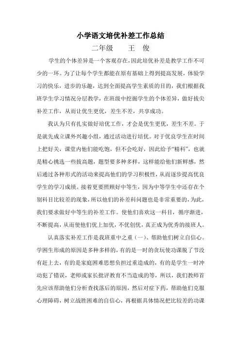 小学语文培优补差工作总结