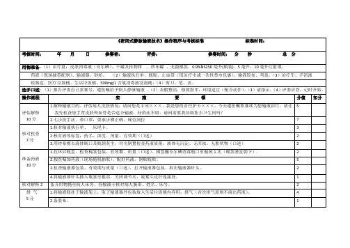 《密闭式静脉输液技术》操作考核评分标准