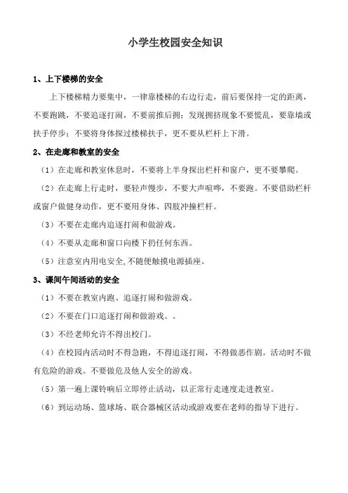 小学生校园安全知识 2