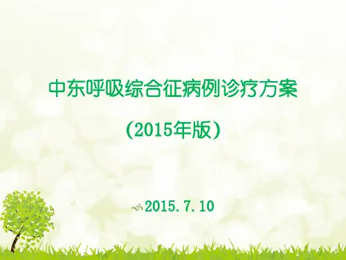 中东呼吸综合征诊疗方案
