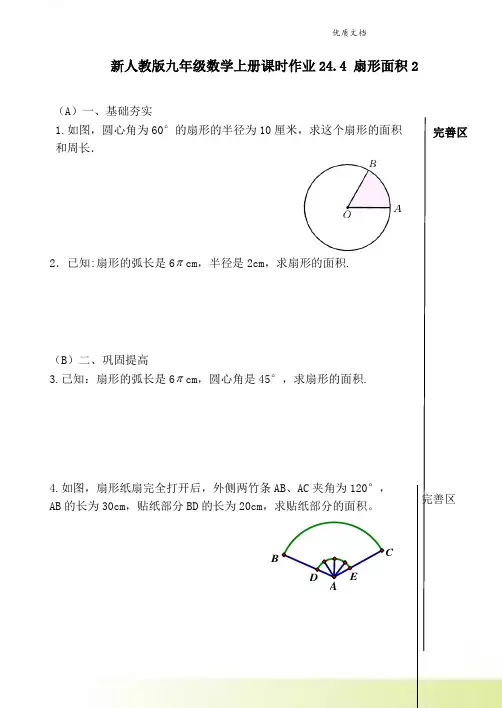 新人教版九年级数学上册课时作业24.4 扇形面积2 