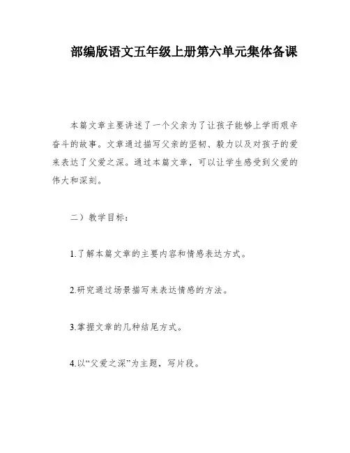 部编版语文五年级上册第六单元集体备课