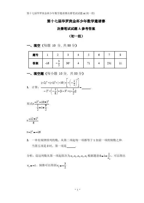第十七届华杯赛决赛初一笔试A答案