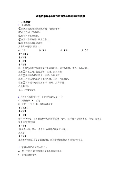 最新初中数学命题与证明的经典测试题及答案