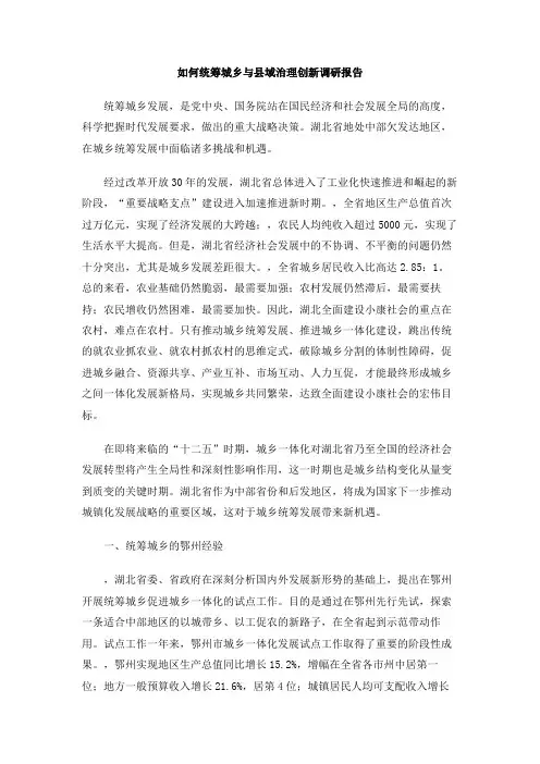 如何统筹城乡与县域治理创新调研报告