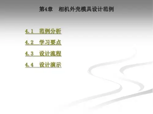 相机外壳模具设计范例