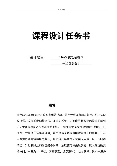 110kV变电站电气一次部分课程设计