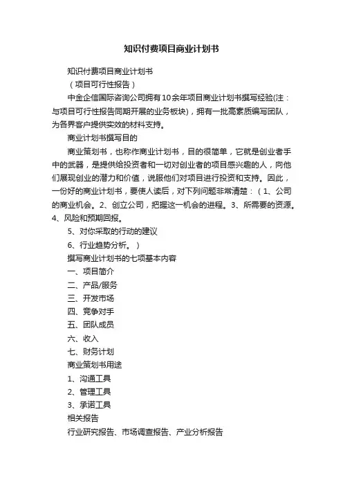 知识付费项目商业计划书