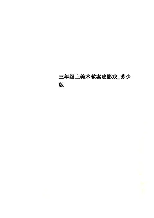 三年级上美术教案皮影戏_苏少版