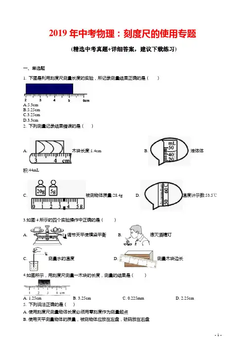 2019年中考物理：刻度尺的使用专题(含解析)