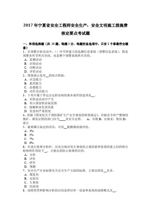 2017年宁夏省安全工程师安全生产：安全文明施工措施费核定要点考试题