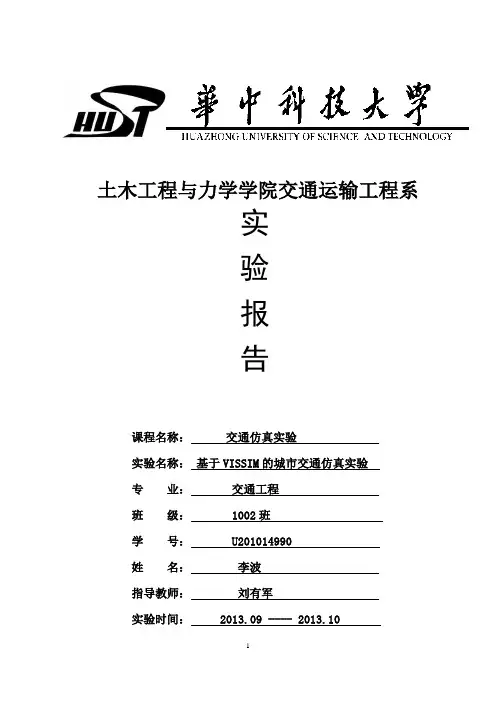 交通仿真实验报告