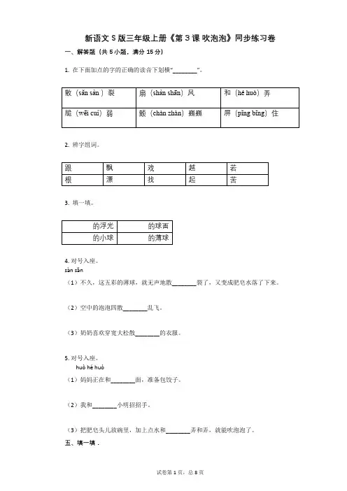 小学语文-有答案-新语文S版三年级上册《第3课_吹泡泡》同步练习卷