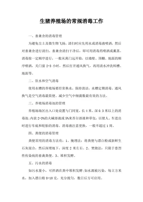 生猪养殖场常规消毒工作