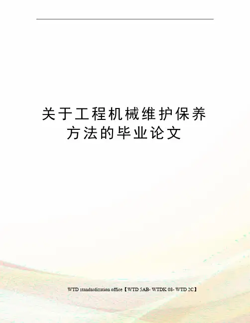 关于工程机械维护保养方法的毕业论文