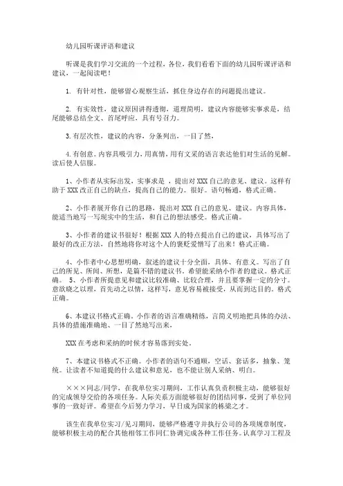 最新幼儿园听课评语和建议(精选)