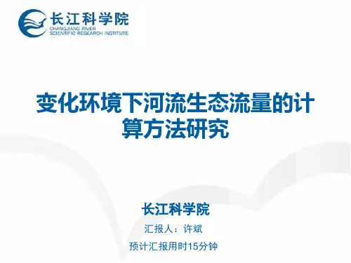 变化环境下河流生态流量的计算方法研究