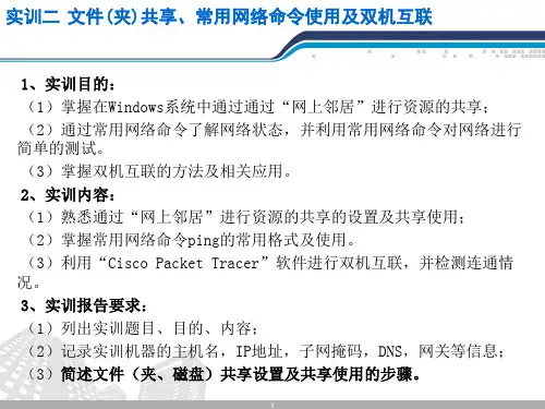 实训二 文件(夹)共享、常用网络命令使用及双机互联