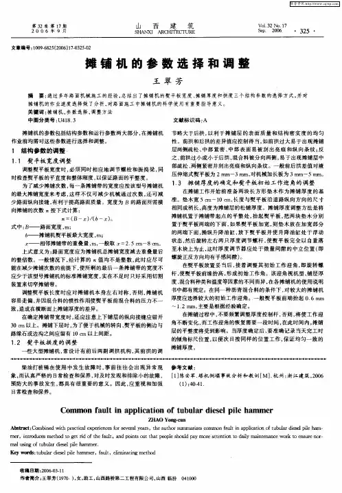 摊铺机的参数选择和调整